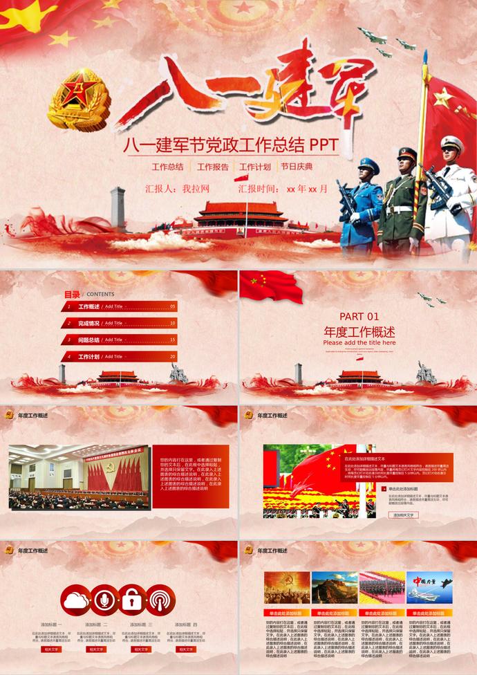 八一建軍節(jié)黨政廉潔工作總結PPT模板