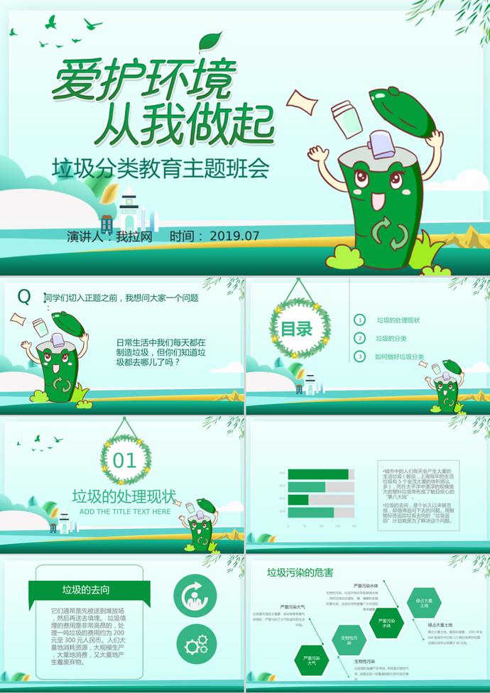 創意綠色垃圾桶風格垃圾分類愛護環境主題宣講PPT模板