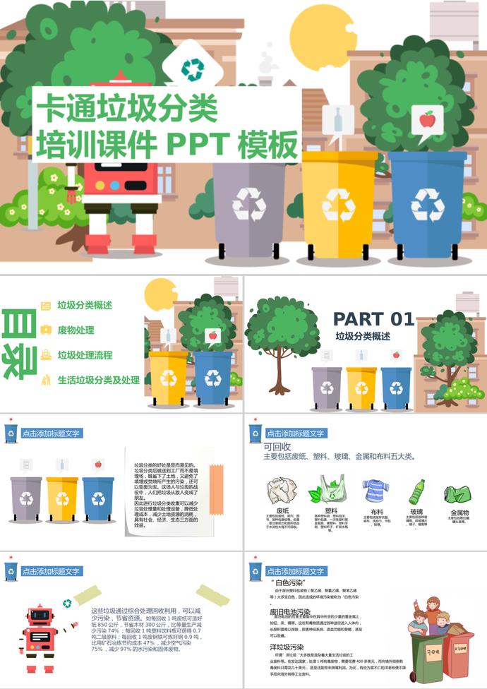 紅色機(jī)器人簡(jiǎn)約卡通垃圾分類培訓(xùn)課件PPT模板