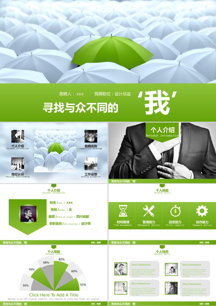 創(chuàng)意個人簡歷競聘述職PPT模板