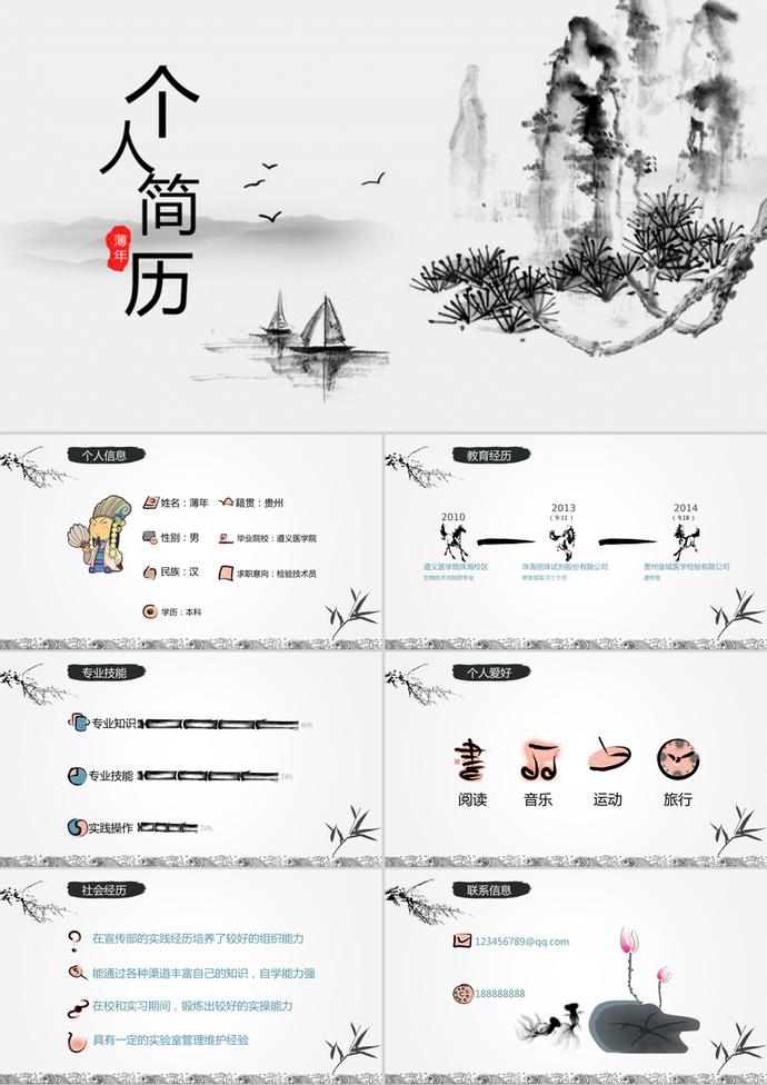 水墨山水中國風個人簡歷PPT模板