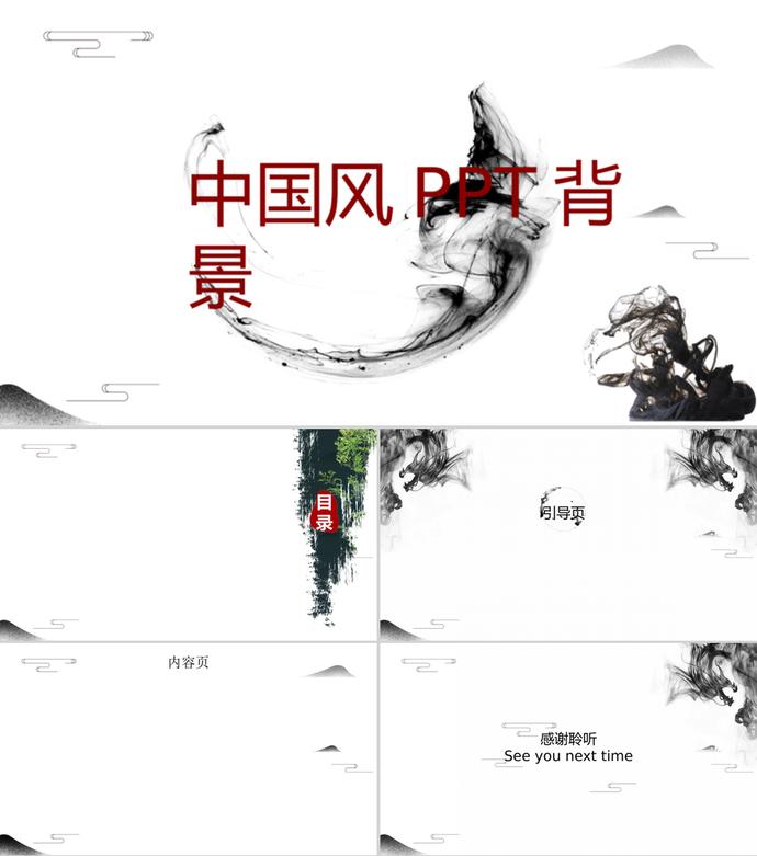 簡約大氣水墨中國風(fēng)PPT背景