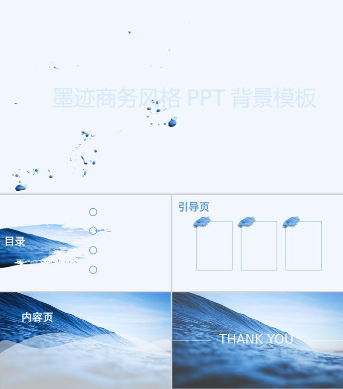 藍色墨跡商務風格PPT背景模板