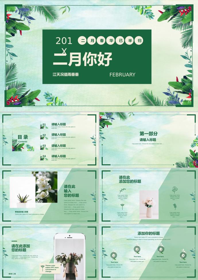 青綠花卉小清新2月你好PPT背景模板