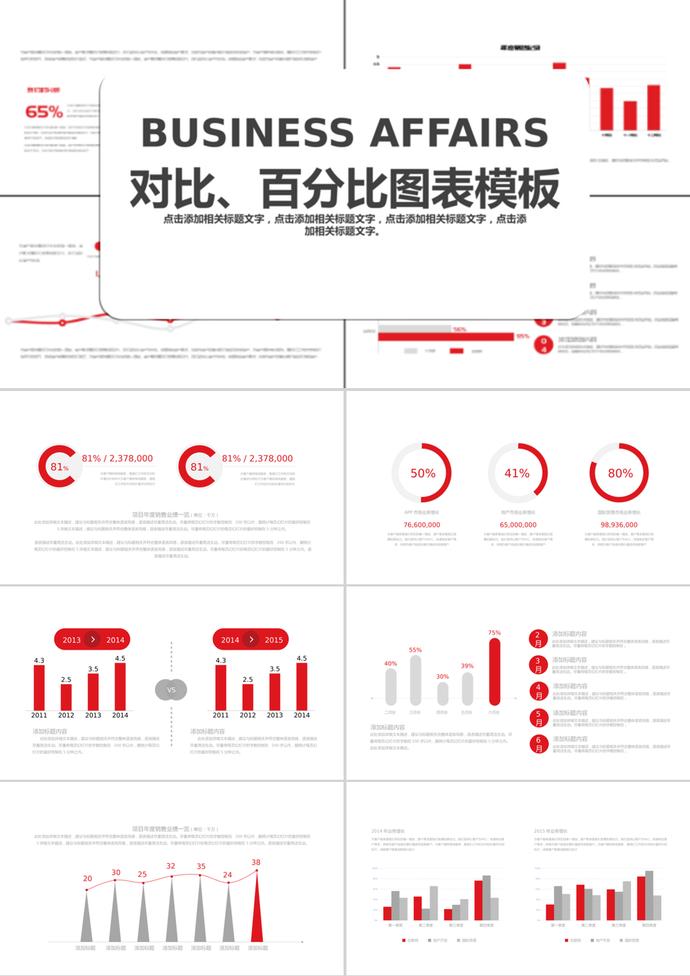 紅色簡潔風(fēng)格對比百分比PPT圖表模板