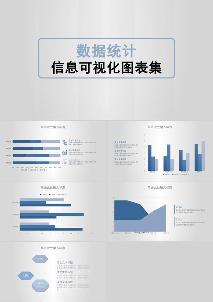 簡潔大氣數(shù)據(jù)統(tǒng)計(jì)信息可視化PPT圖表集