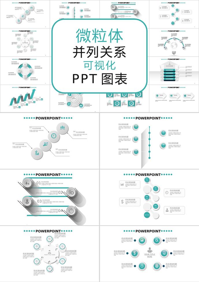 微粒體綠色風(fēng)并列關(guān)系可視化PPT圖表