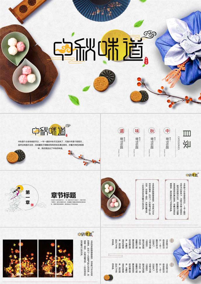 傳統節慶中秋節中國風主題PPT模板