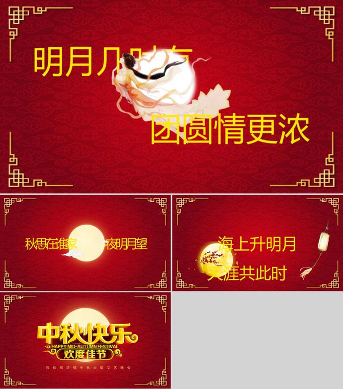 中秋節(jié)快樂(lè)文藝晚會(huì)PPT模板