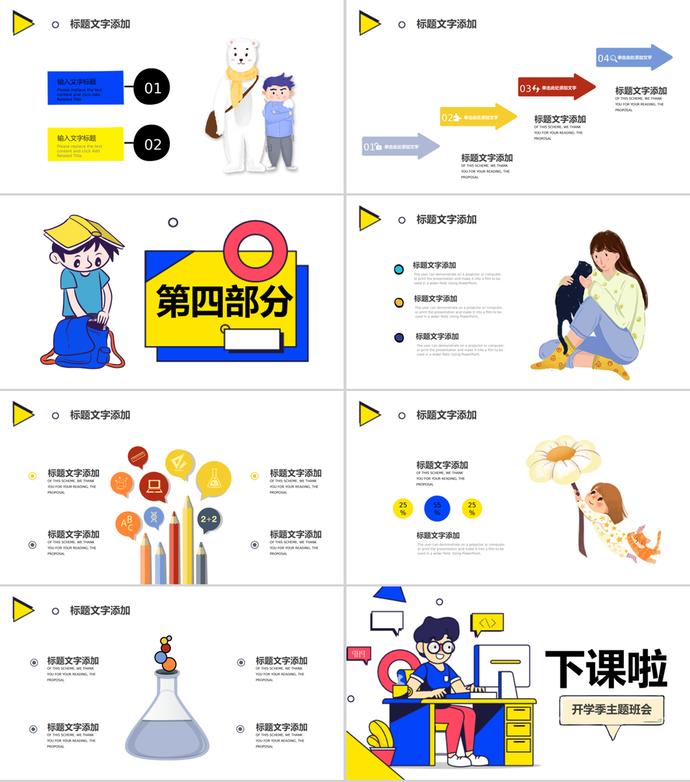 卡通風(fēng)格創(chuàng)意開(kāi)學(xué)季班會(huì)PPT模板-2