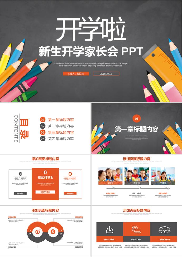 新生開學(xué)季小學(xué)幼兒園PPT模板
