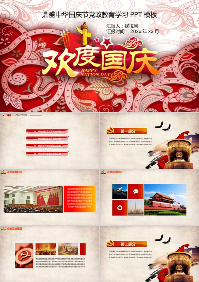 中華國慶節(jié)黨政教育學(xué)習(xí)PPT模板