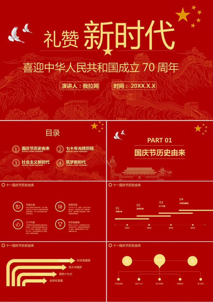 紅色大氣國慶節(jié)建國70周年P(guān)PT模板
