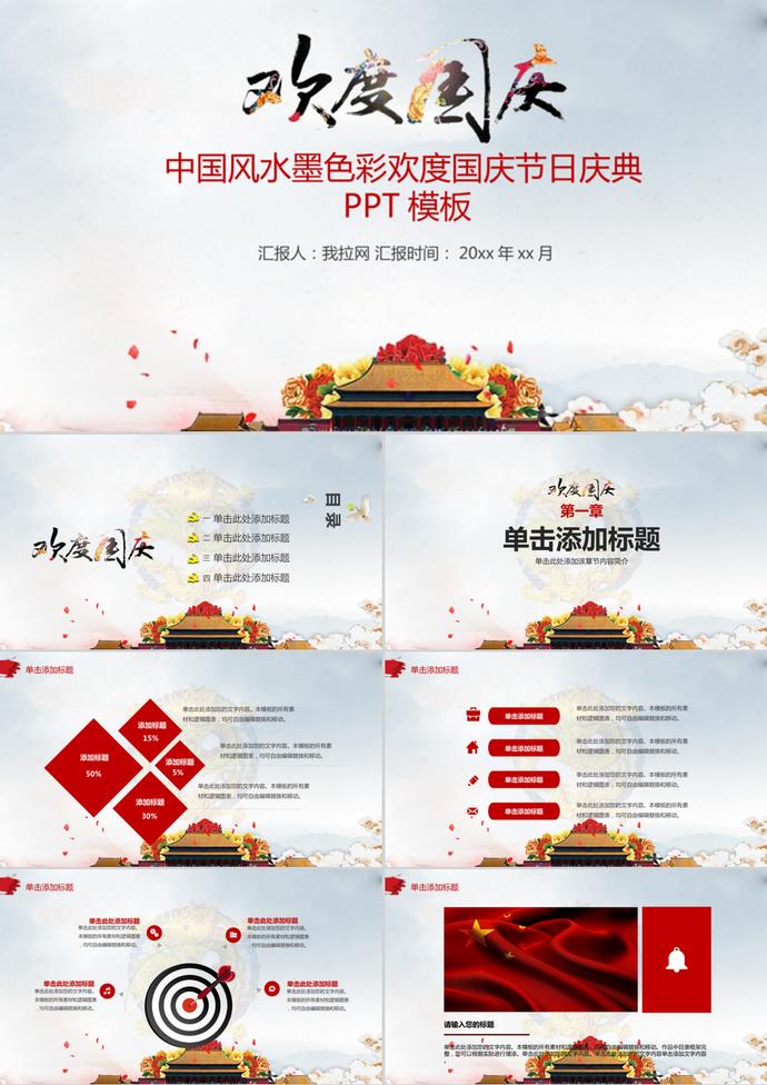 中國風(fēng)水墨色彩歡度國慶節(jié)PPT模板