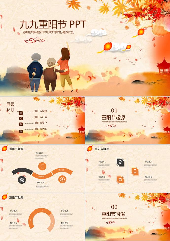 橙色系九九重陽節(jié)PPT模板
