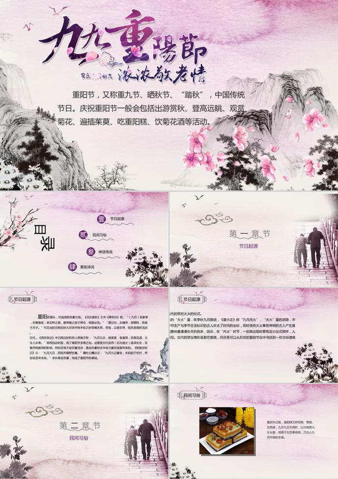 傳統(tǒng)中國風(fēng)重陽節(jié)介紹PPT模板