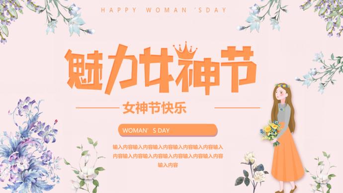 三八魅力女神節國際婦女節ppt模板-1
