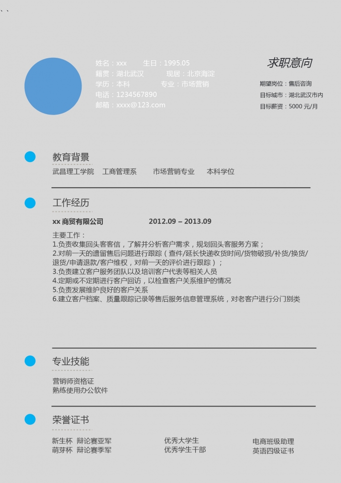 大氣售后咨詢個人求職簡歷模板