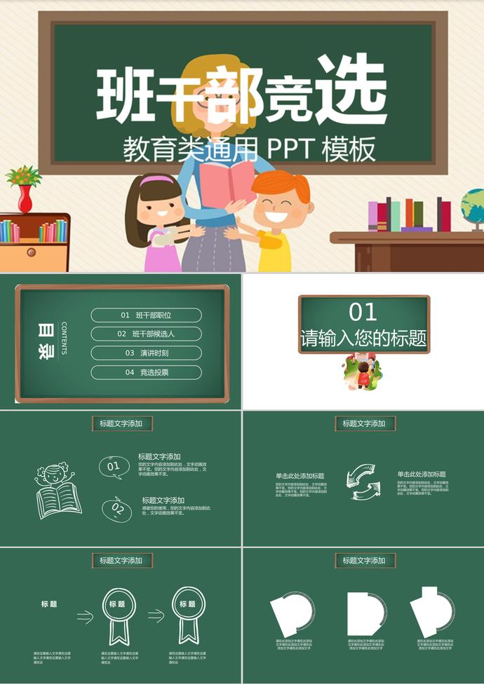 綠色卡通教育類通用班干部競(jìng)選PPT模板