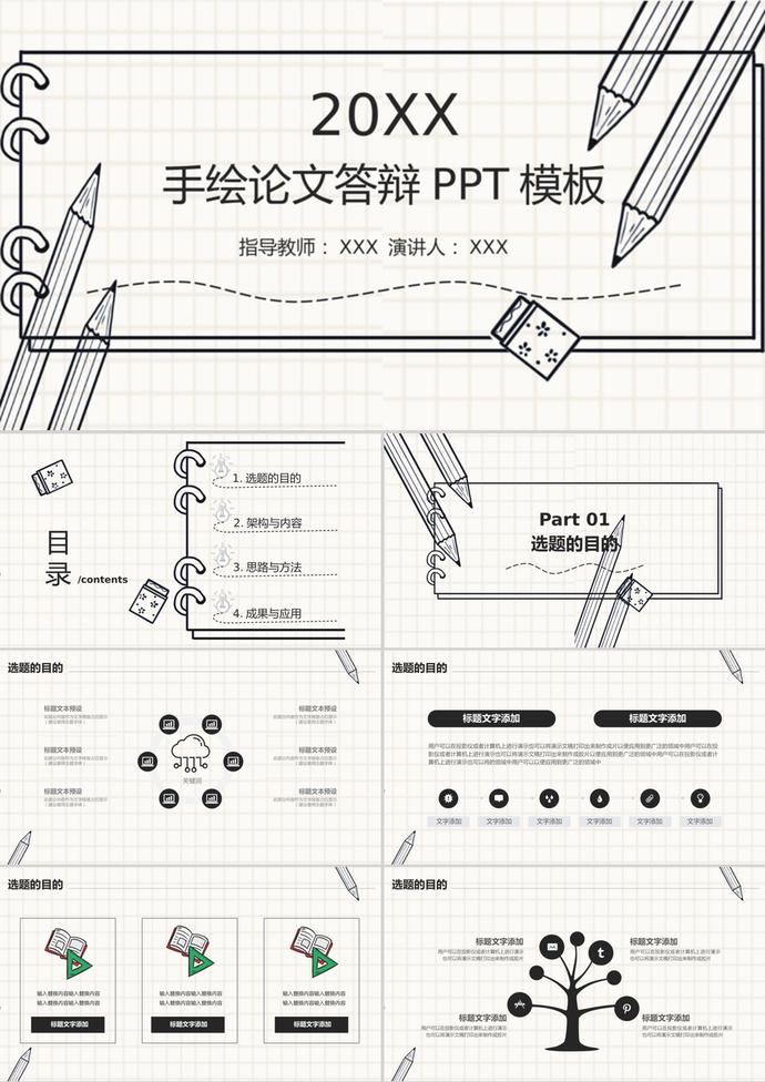 手繪鉛筆畢業論文答辯PPT模板