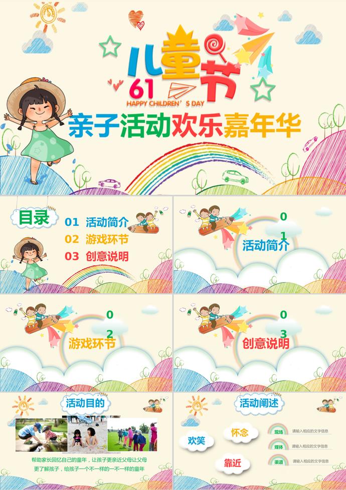 六一兒童節親子活動歡樂嘉年華ppt模板