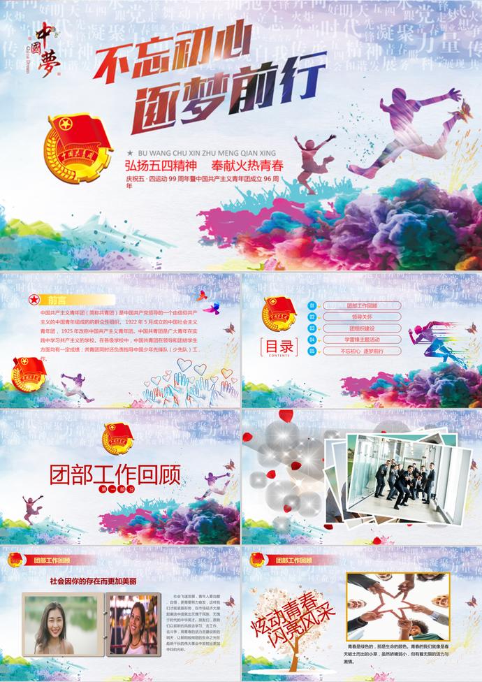不忘初心逐夢前行五四青年節ppt模板