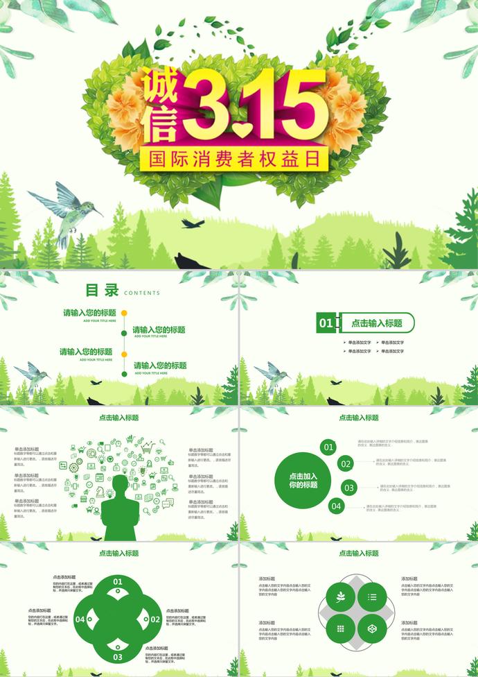 誠信315消費者權益保護日PPT模板