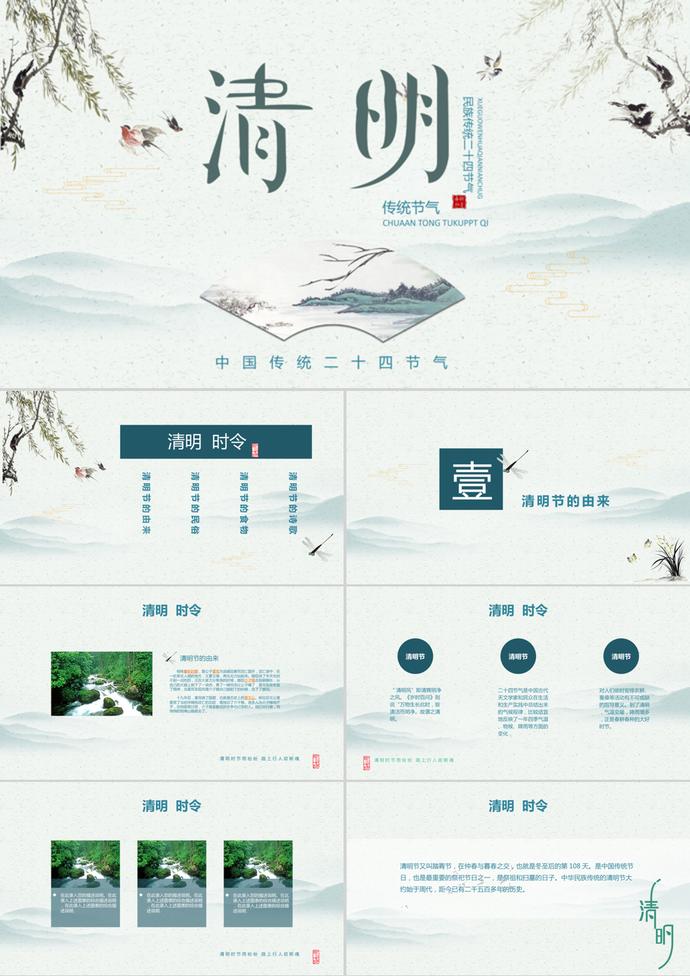 清新中國風清明節PPT模板