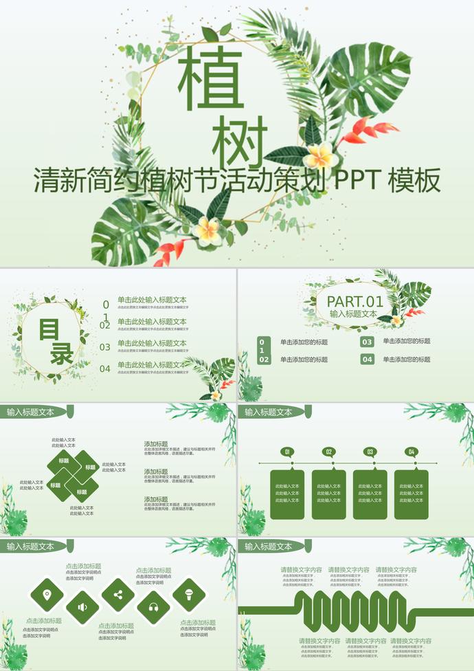 清新簡約植樹節(jié)活動策劃通用ppt模板