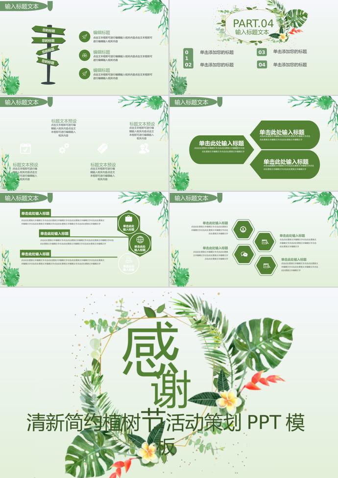清新簡約植樹節(jié)活動策劃通用ppt模板-2