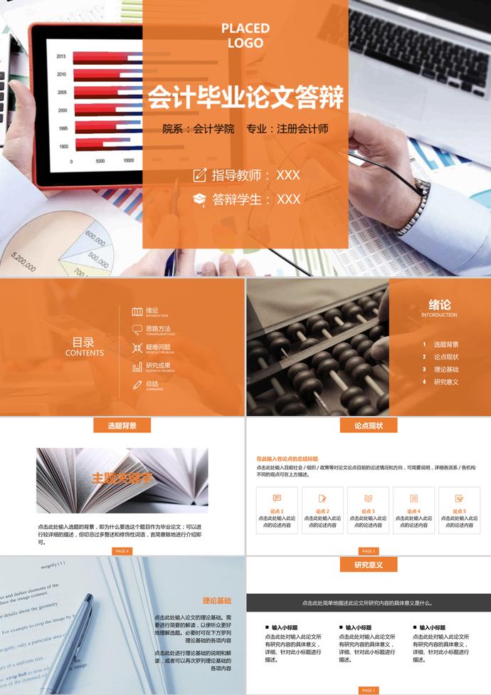 會(huì)計(jì)專業(yè)畢業(yè)論文答辯開題報(bào)告ppt模板