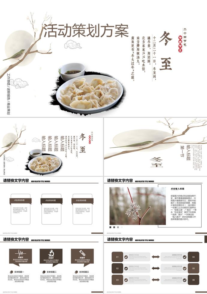 二十四節氣之冬至活動策劃方案ppt模板
