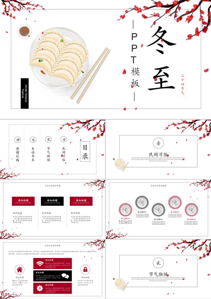 節(jié)日冬至活動主題宣傳介紹ppt模板