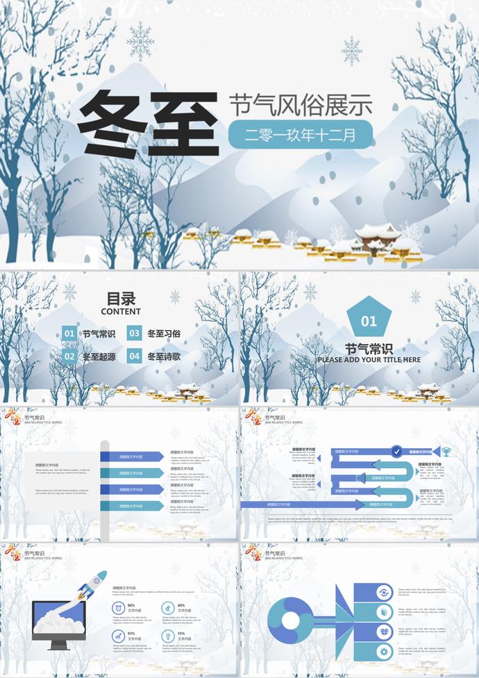 藍色節(jié)氣風(fēng)俗展示主題之冬至PPT模板