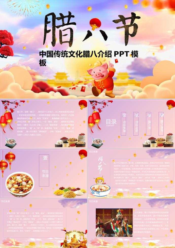 中國(guó)傳統(tǒng)文化臘八節(jié)主題介紹PPT模板