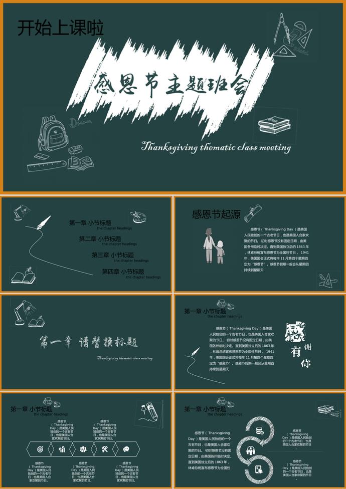 黑板課堂感恩節(jié)主題班會PPT模板