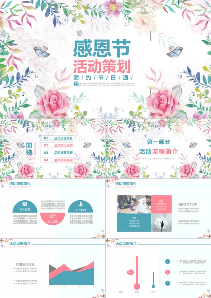 節(jié)日通用簡(jiǎn)約感恩節(jié)活動(dòng)策劃ppt模板