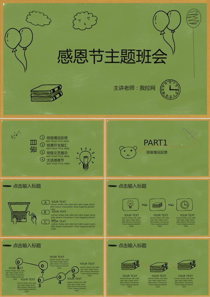 綠色簡約感恩節主題班會活動ppt模板