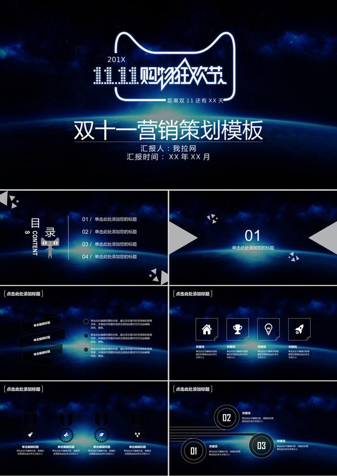 動(dòng)態(tài)深藍(lán)星空雙十一營(yíng)銷策劃ppt模板