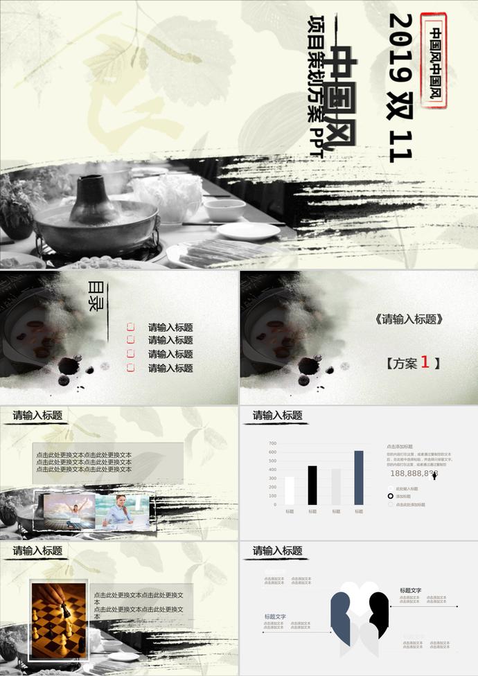 中國(guó)風(fēng)雙11項(xiàng)目策劃方案PPT模板