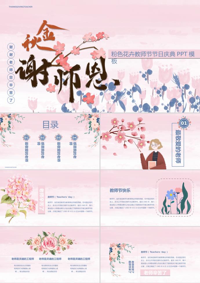 粉色花卉教師節節日慶典ppt模板