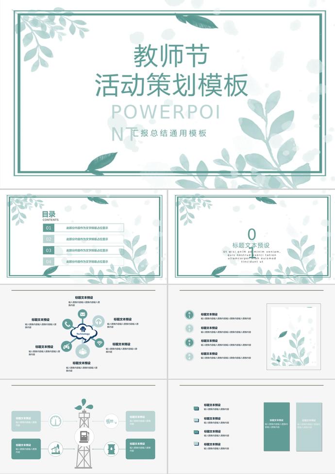 教師節(jié)活動策劃匯報總結(jié)通用ppt模板