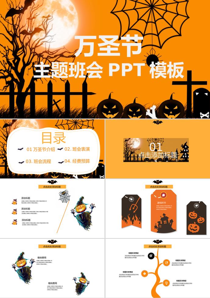 橙色創(chuàng)意萬圣節(jié)主題班會PPT模板