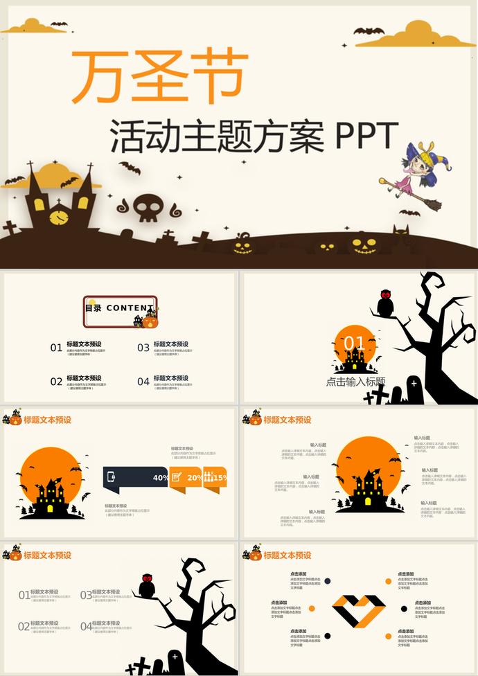 創(chuàng)意萬(wàn)圣節(jié)活動(dòng)主題方案策劃ppt模板