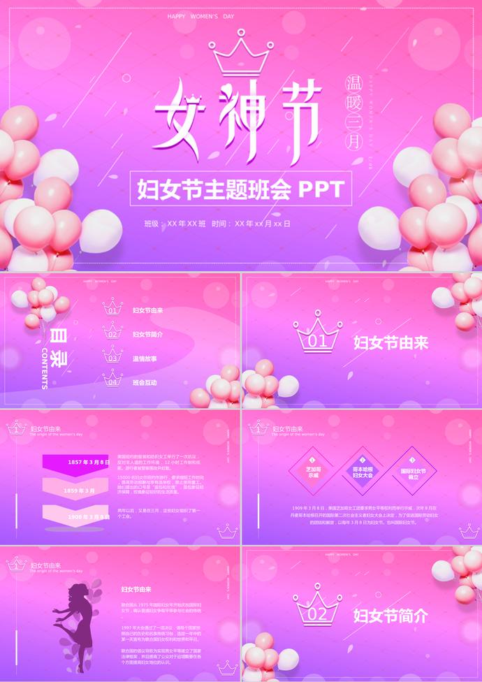 漸變紫色女神節38婦女節主題班會PPT模板