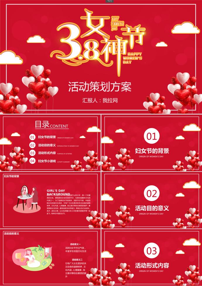 經典紅色喜慶38婦女節活動策劃ppt模板