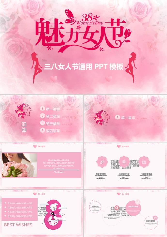 三八魅力女人節國際婦女節通用PPT模板