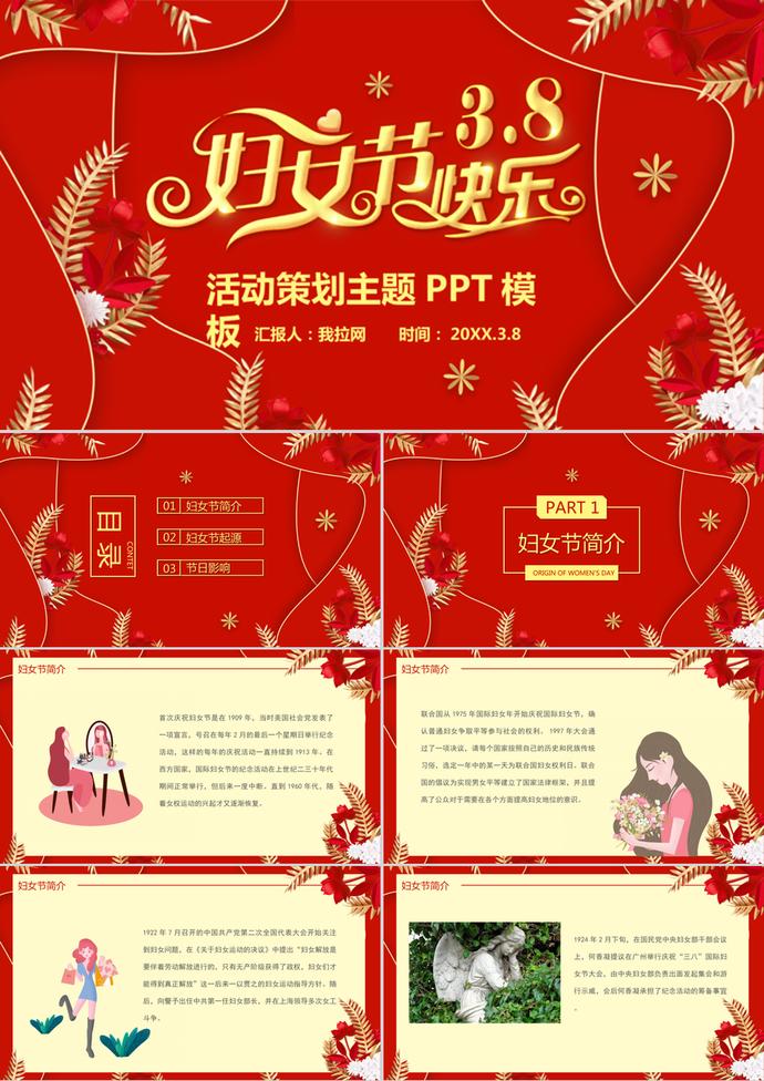 喜慶紅色婦女節(jié)活動(dòng)通用PPT模板