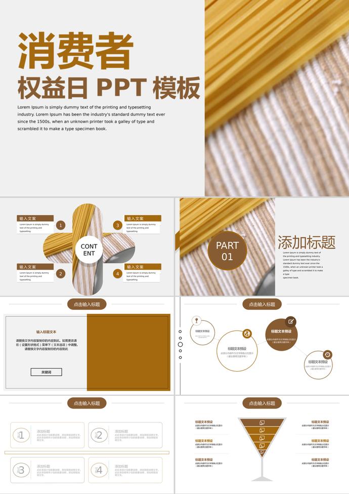 商務風消費者權益日通用PPT模板