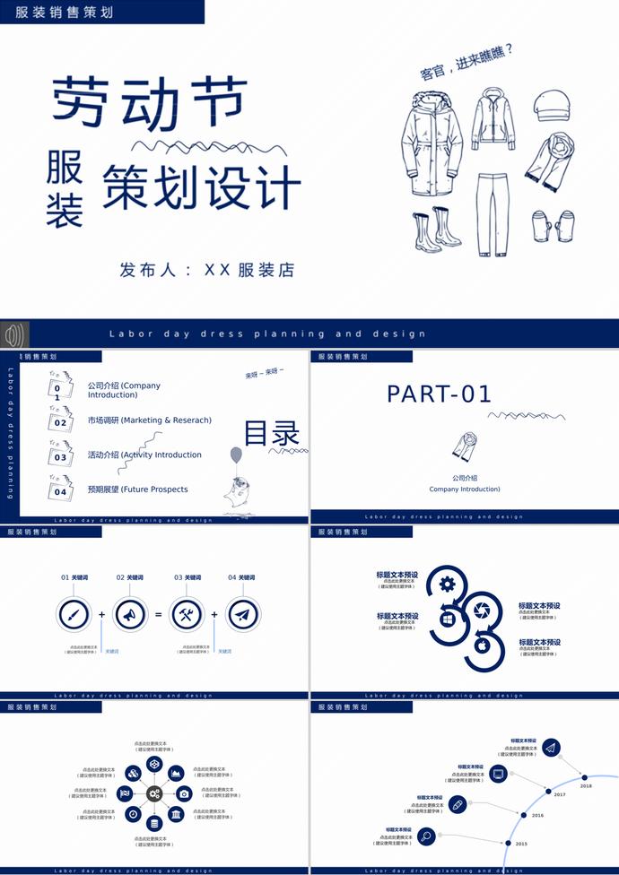 服裝行業(yè)通用簡(jiǎn)約勞動(dòng)節(jié)策劃設(shè)計(jì)ppt模板